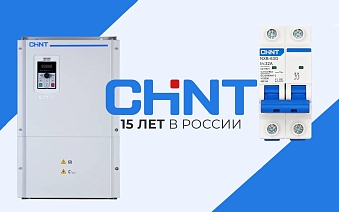 Chint отмечает 15 лет работы в России